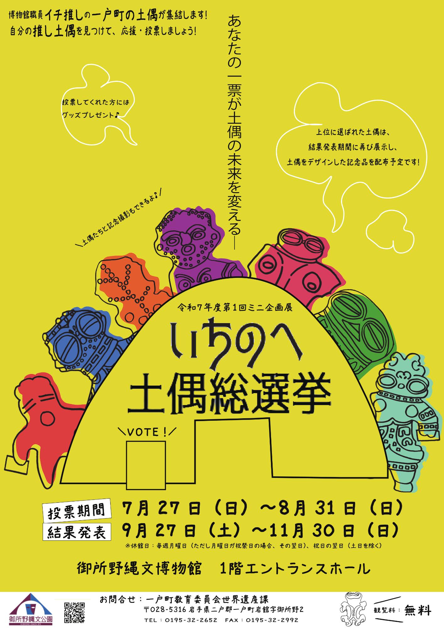 令和7年度第1回ミニ企画展いちのへ土偶総選挙