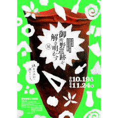 令和6年度企画展「御所野遺跡を解き明かす」（10月19日 土曜日～）