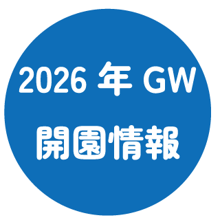 2026年ゴールデンウィーク期間の開園情報について