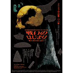 令和7年度企画展「戦いのはじまり―縄文と弥生の出土品から―」