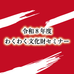 令和8年度いちのへ縄文里山クラブわくわく文化財セミナー