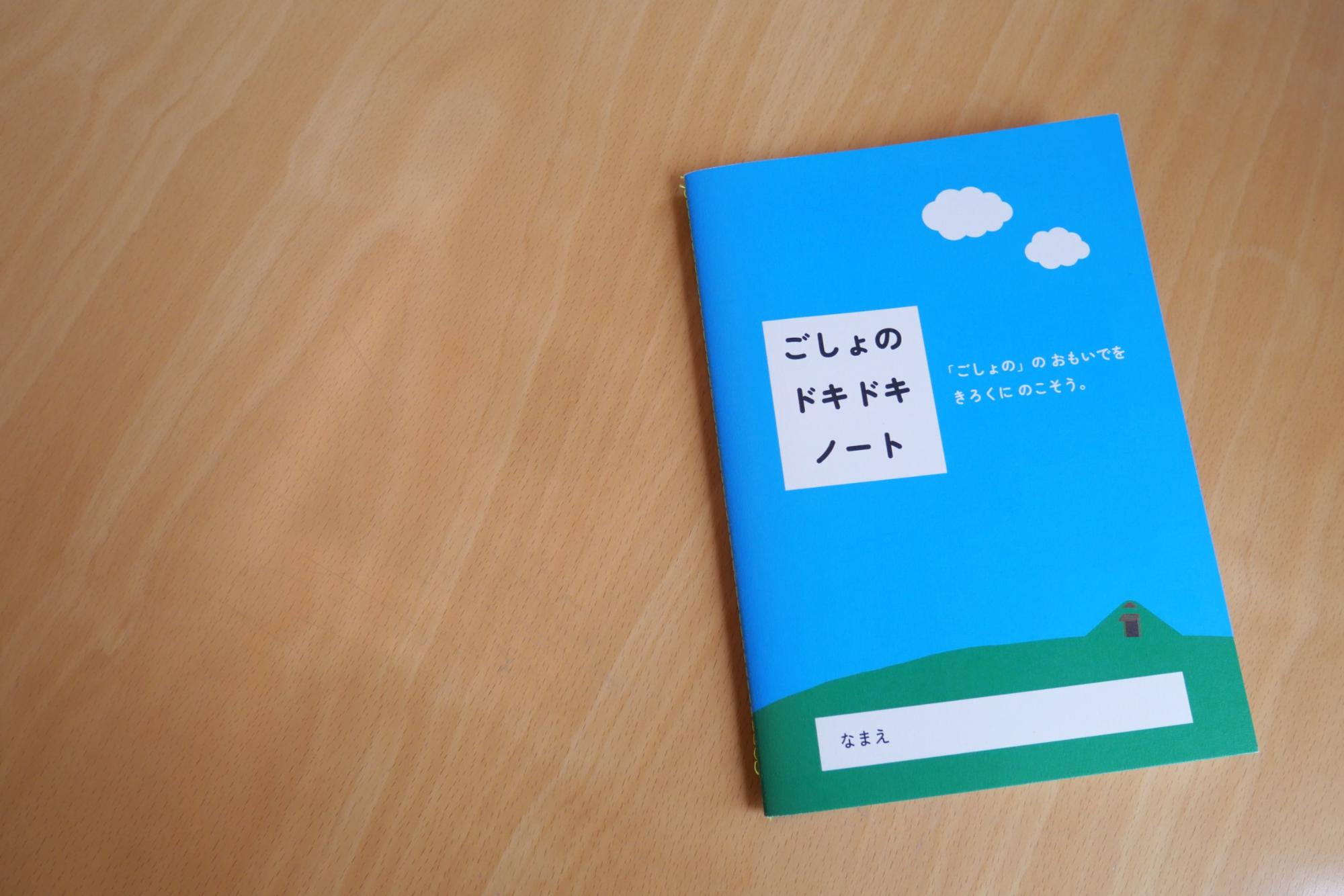 ごしょのドキドキノート