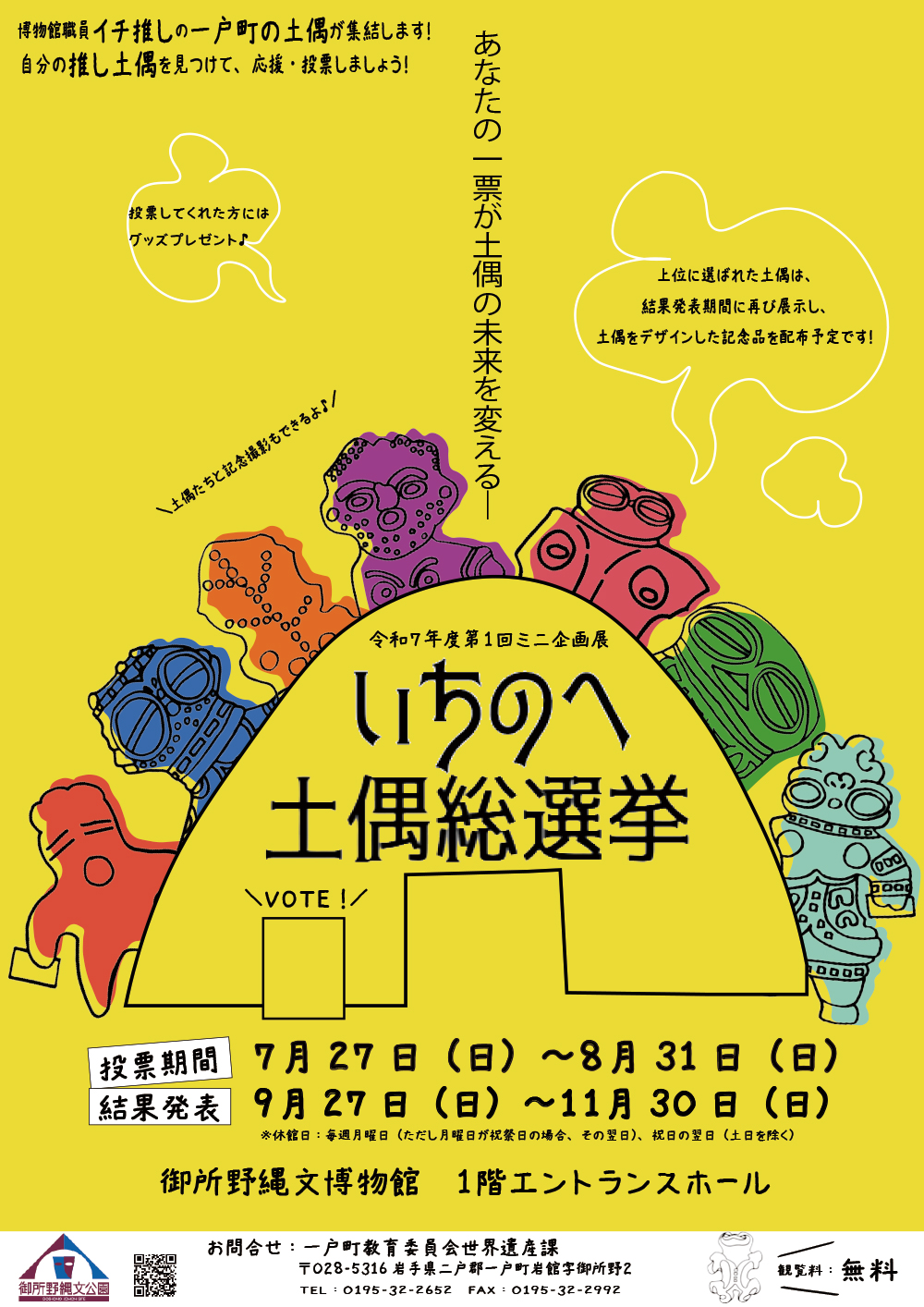 いちのへ土偶総選挙