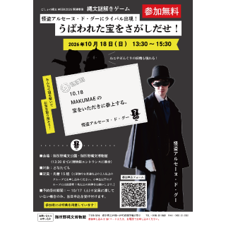 縄文謎解きゲーム「怪盗アルセーヌ・ド・グーにライバル出現！うばわれた宝をさがしだせ！」を開催します（10/18）