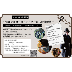 （イメージ）ドキドキ考古学者体験～怪盗アルセーヌ・ド・グーからの挑戦状～