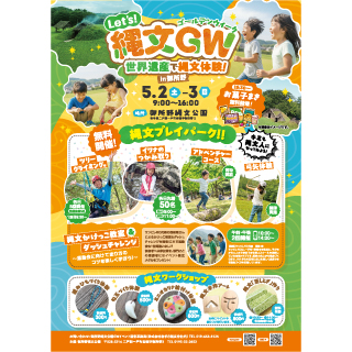 「Let's！縄文ゴールデンウィーク 世界遺産で縄文体験in御所野」を開催します（5/2・5/3）