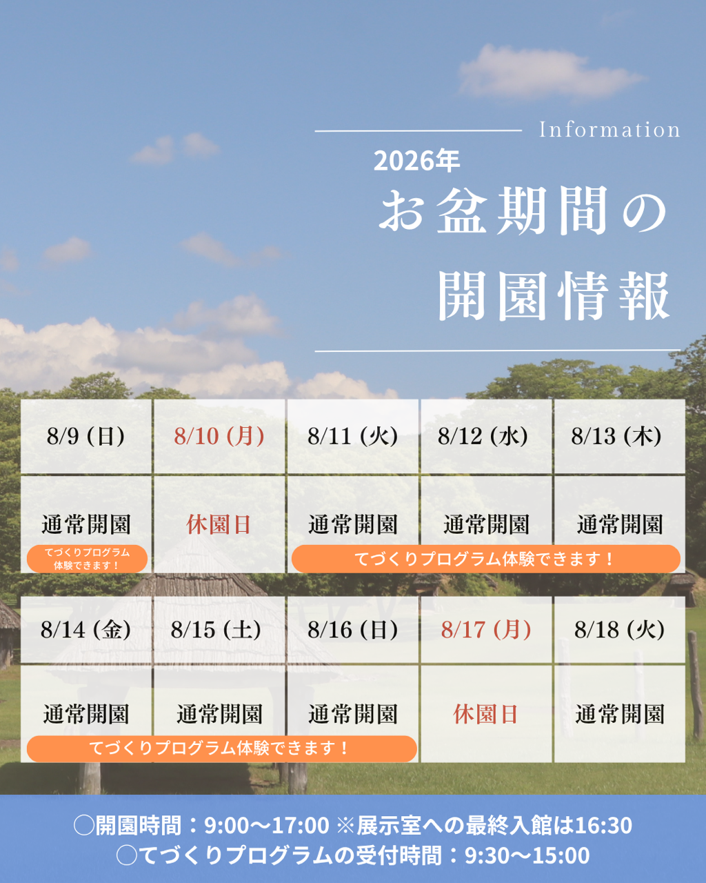 2026年お盆期間の開園情報