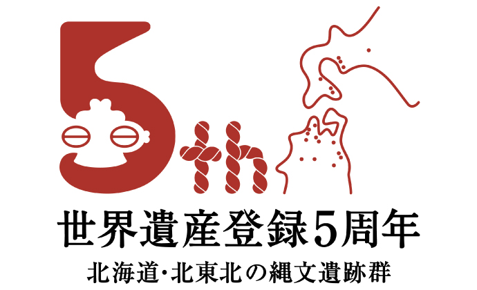 北海道・北東北の縄文遺跡群5周年特設サイト