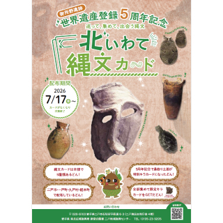 世界遺産登録5周年記念「北いわて縄文カード」を配布しています（7/17～）
