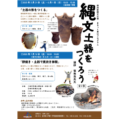 「縄文土器をつくろう（全2回）」を開催します（5/31・6/1、7/12）