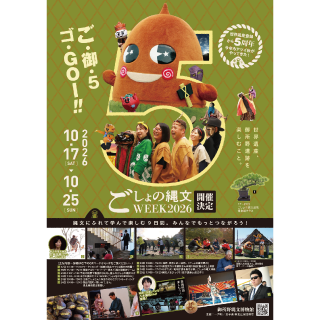 「ごしょの縄文WEEK2026」を開催します（10/17～10/25）