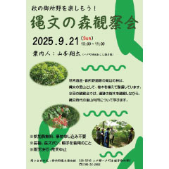 秋の御所野を楽しもう！「縄文の森観察会」を開催します（9/21）