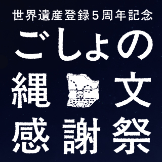 世界遺産登録5周年記念「ごしょの縄文感謝祭」を開催します（7/25・7/26）