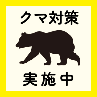 クマ対策を行っています