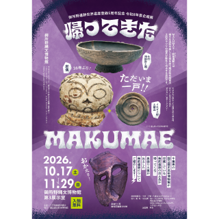 令和8年度企画展「帰ってきたMAKUMAE」を開催します（10/17～11/29）