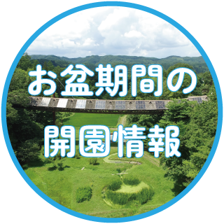 2026年お盆期間の開園情報について