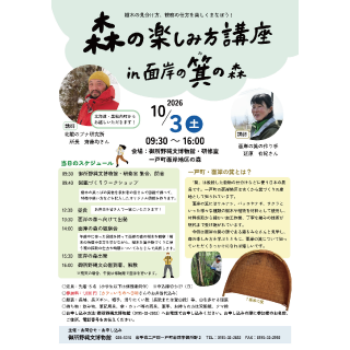 「森の楽しみ方講座in面岸の箕の森」を開催します（10/3）