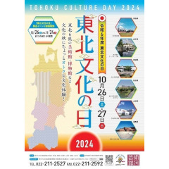 東北文化の日（10月26日 土曜日～）