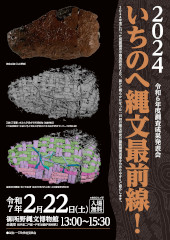 令和6年度 調査成果発表会「いちのへ縄文最前線！」開催（2月22日 土曜日）